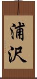 浦沢 Scroll