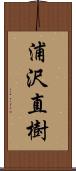 浦沢直樹 Scroll