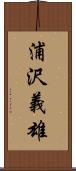 浦沢義雄 Scroll