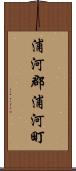 浦河郡浦河町 Scroll