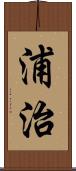 浦治 Scroll