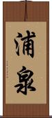 浦泉 Scroll