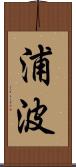 浦波 Scroll
