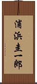 浦浜圭一郎 Scroll