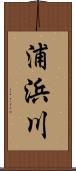 浦浜川 Scroll