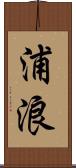浦浪 Scroll