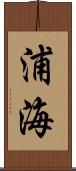浦海 Scroll
