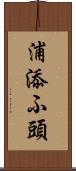 浦添ふ頭 Scroll