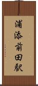 浦添前田駅 Scroll