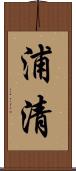 浦清 Scroll