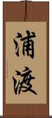 浦渡 Scroll