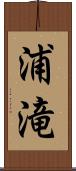 浦滝 Scroll