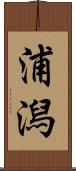 浦潟 Scroll