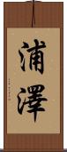 浦澤 Scroll