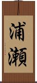 浦瀬 Scroll