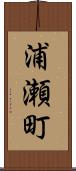浦瀬町 Scroll