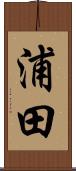 浦田 Scroll