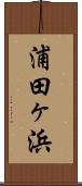 浦田ヶ浜 Scroll
