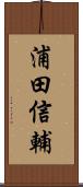 浦田信輔 Scroll