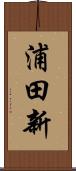 浦田新 Scroll
