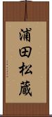 浦田松蔵 Scroll