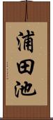 浦田池 Scroll