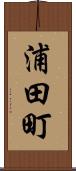 浦田町 Scroll