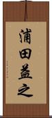 浦田益之 Scroll