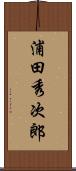 浦田秀次郎 Scroll
