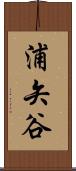 浦矢谷 Scroll