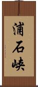 浦石峡 Scroll