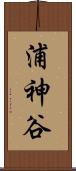 浦神谷 Scroll