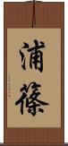 浦篠 Scroll