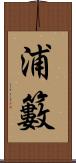 浦籔 Scroll