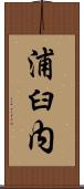 浦臼内 Scroll
