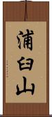 浦臼山 Scroll