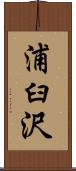 浦臼沢 Scroll