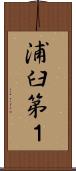 浦臼第１ Scroll