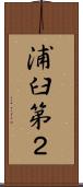 浦臼第２ Scroll