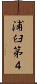 浦臼第４ Scroll