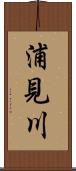 浦見川 Scroll