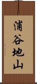 浦谷地山 Scroll