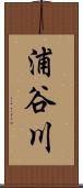 浦谷川 Scroll