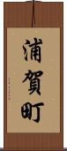 浦賀町 Scroll