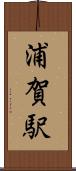 浦賀駅 Scroll