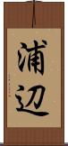 浦辺 Scroll
