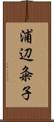 浦辺粂子 Scroll