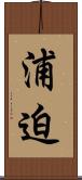 浦迫 Scroll