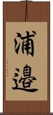 浦邉 Scroll
