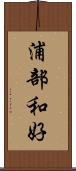浦部和好 Scroll